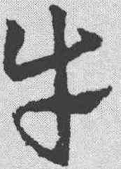牛,皇象 ,書法字典
